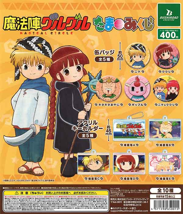 魔法陣グルグル たまみくじ （30個入り） | ガチャガチャ・カプセル