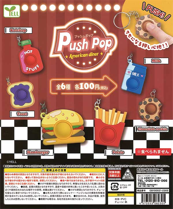 プッシュポップ～アメリカンダイナー～ （100個入り） | ガチャガチャ