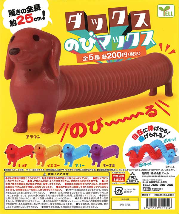 ダックスのびマックス （50個入り） | ガチャガチャ・カプセルトイ・空