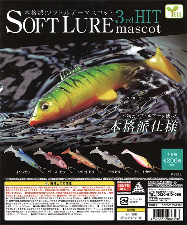 本格派！ソフトルアーマスコット 3rdヒット （50個入り
