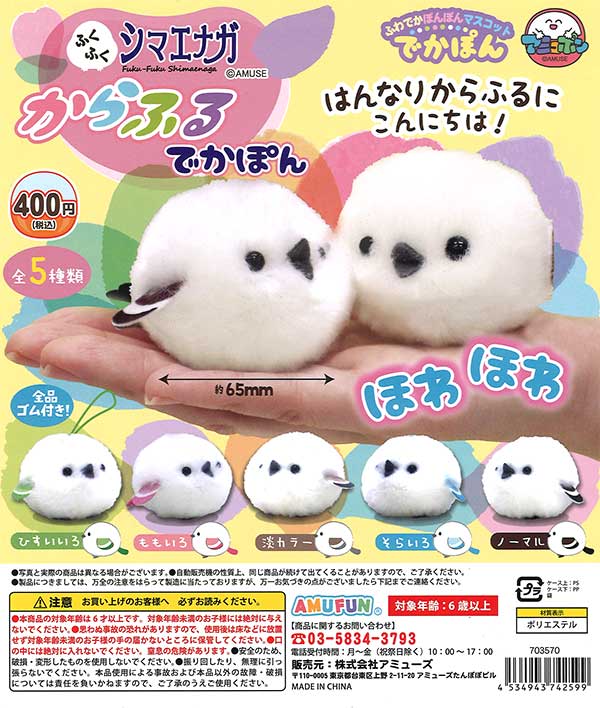 ふくふくシマエナガからふるでかぽん （30個入り） | カプセルトイ