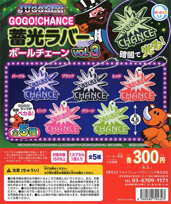 JUGGLER GOGO!CHANCE蓄光ラバーマスコットボールチェーンvol.3　（40個入り）