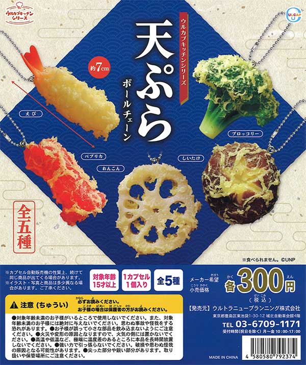 《再販》ウルカプキッチンシリーズ 天ぷらボールチェーン 　（40個入り）