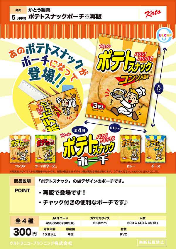 【Z05】《5月再販》かとう製菓 ポテトスナックポーチ　（40個入り）【予約商品】