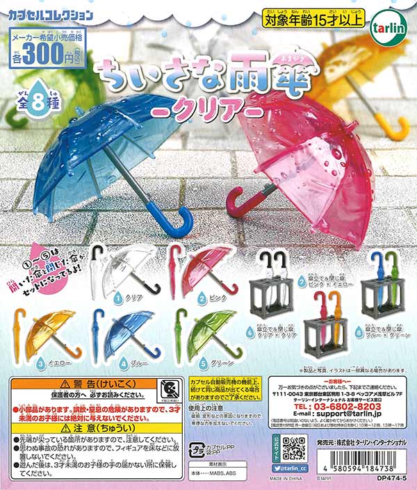 ちいさな雨傘 クリア （40個入り） | ガチャガチャ通販専門【あミューズ】