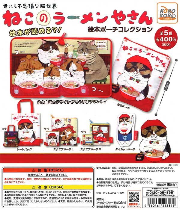 世にも不思議な猫世界 ねこのラーメン屋さん 絵本ポーチコレクション