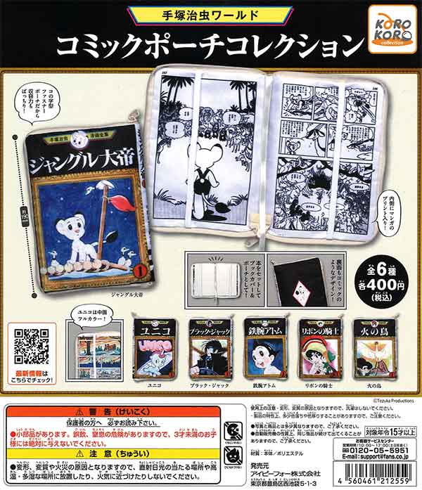 再販》手塚治虫ワールド コミックポーチコレクション （30個入り