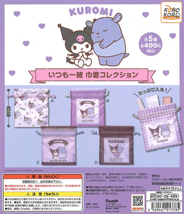 クロミ いつも一緒 巾着コレクション （30個入り） | ガチャガチャ通販