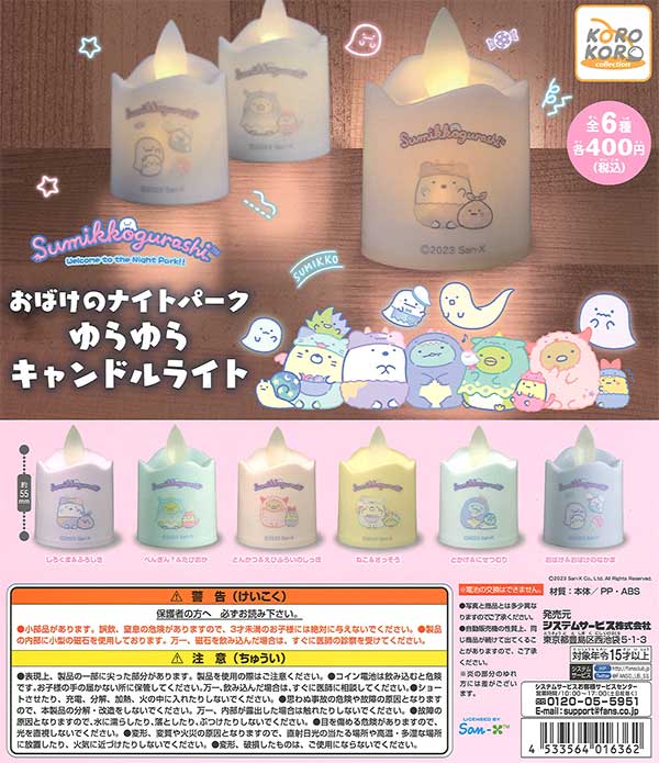 すみっコぐらしおばけのナイトパーク ゆらゆらキャンドルライト （30個