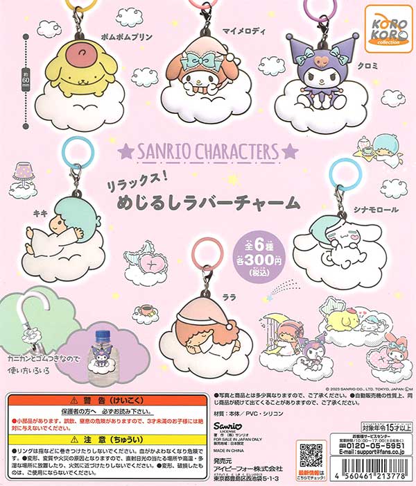 サンリオキャラクターズ リラックス！めじるしラバーチャーム （40個