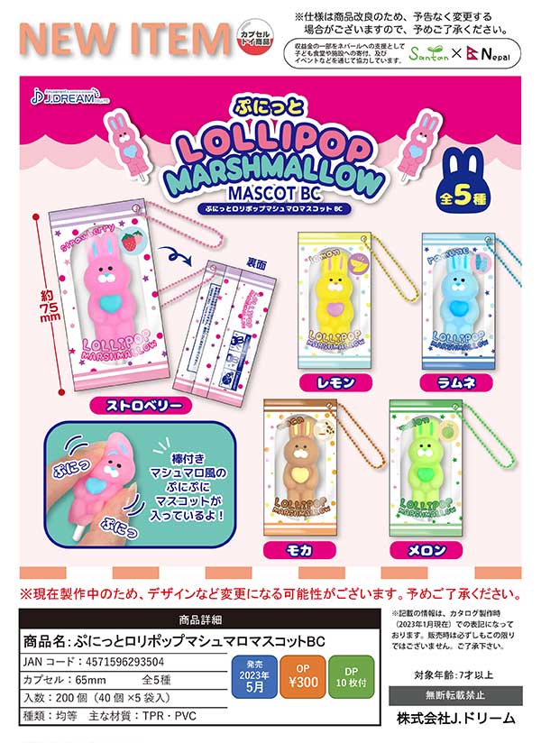 【J05】ぷにっとロリポップマシュマロマスコットBC　（40個入り）【予約商品】