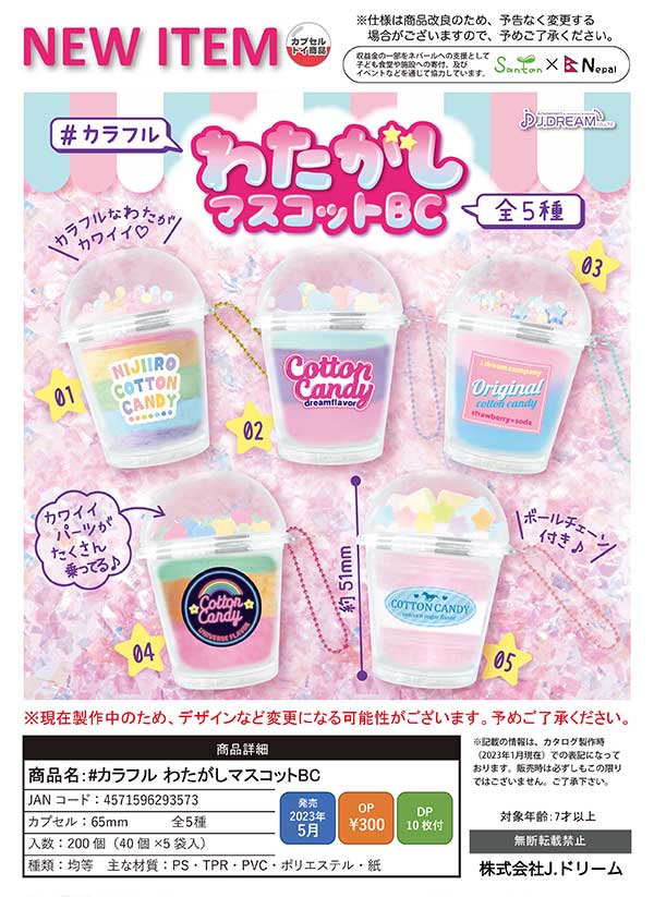 J05】＃カラフル わたがしマスコットBC （40個入り）【予約商品