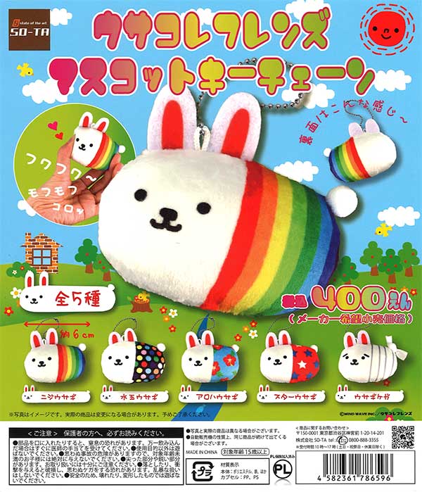 ウサコレフレンズマスコットキーチェーン （30個入り） | カプセルトイ