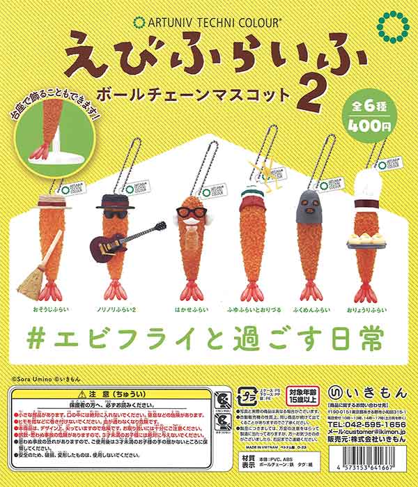 ATC えびふらいふ ボールチェーンマスコット2 （30個入り