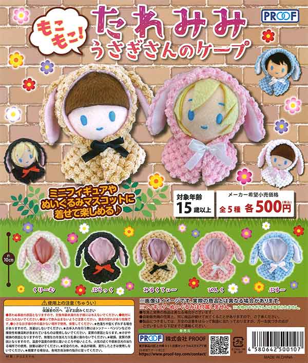 もこもこ！たれみみうさぎさんのケープ （20個入り） | ガチャガチャ