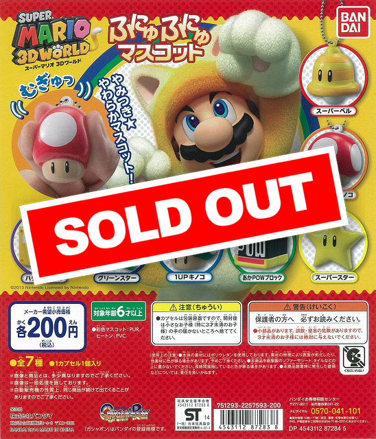 スーパーマリオ 3Dワールド ふにゅふにゅマスコット (50個入り