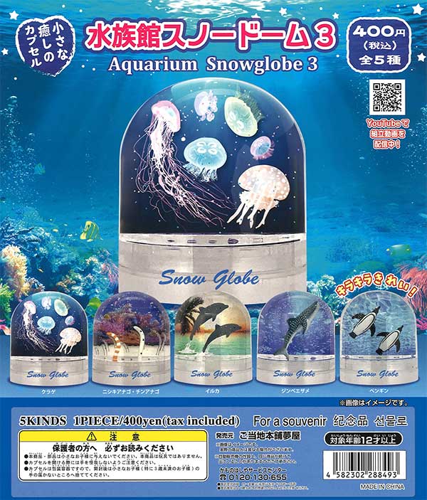 水族館スノードーム3　（30個入り）