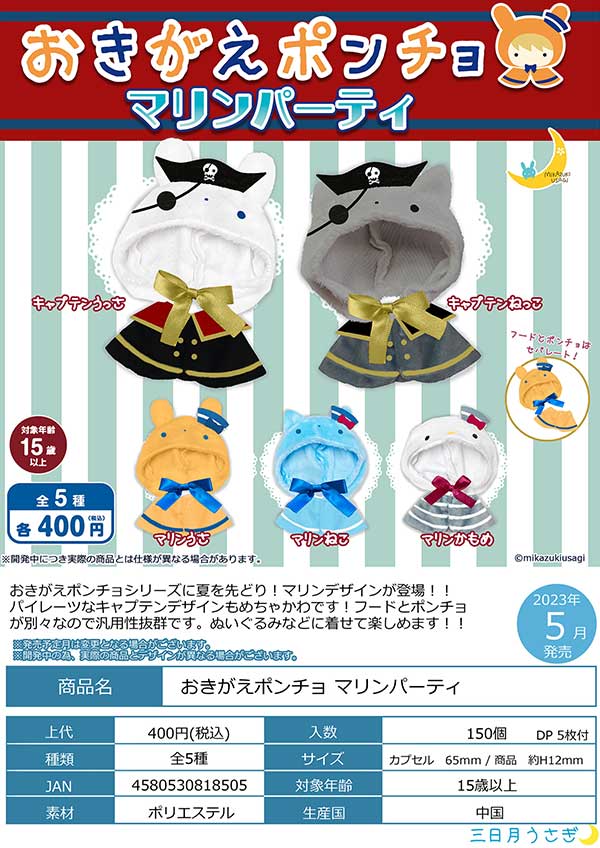 Z05】おきがえポンチョ マリンパーティ （30個入り）【予約商品