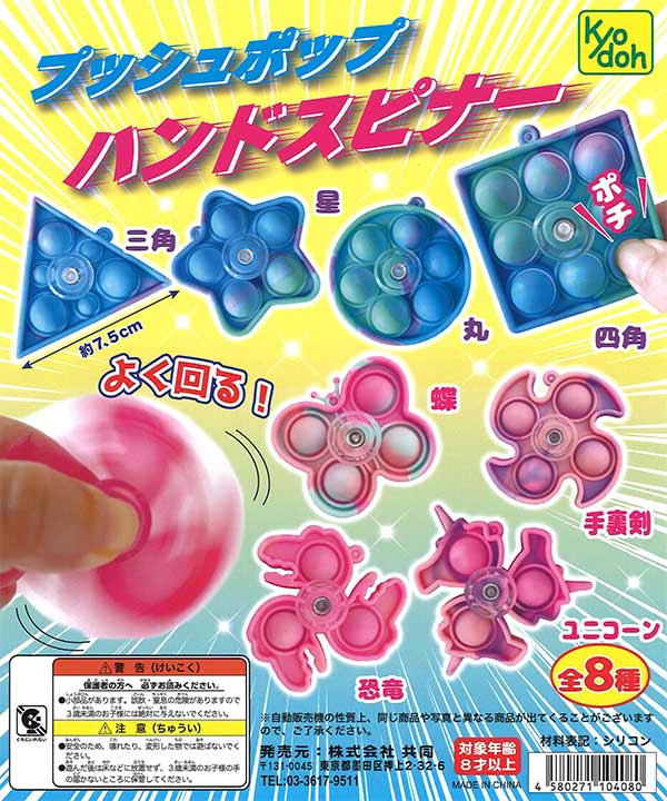 再販》プッシュポップ ハンドスピナー （50個入り） | ガチャガチャ