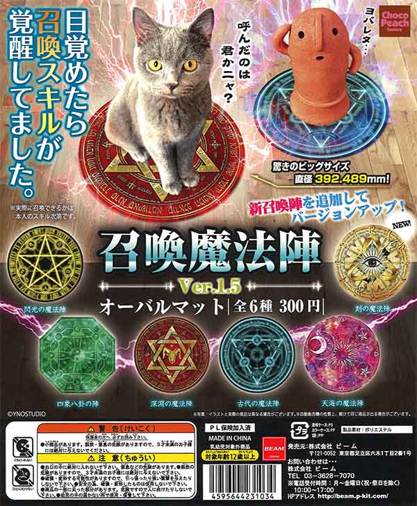 即購入可✨奥義魔術アイテム 再販》召喚魔法陣 オーバルマットVer.1.5 （40個入り） | ガチャガチャ
