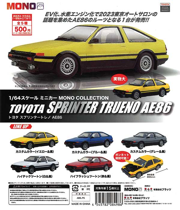 1/64 スケールミニカー MONO COLLECTIONトヨタ スプリンタートレノ AE86　（20個入り）