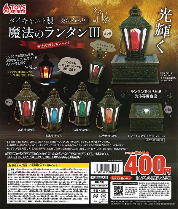 ダイキャスト製！魔法石入り！魔法のランタン3 （30個入り