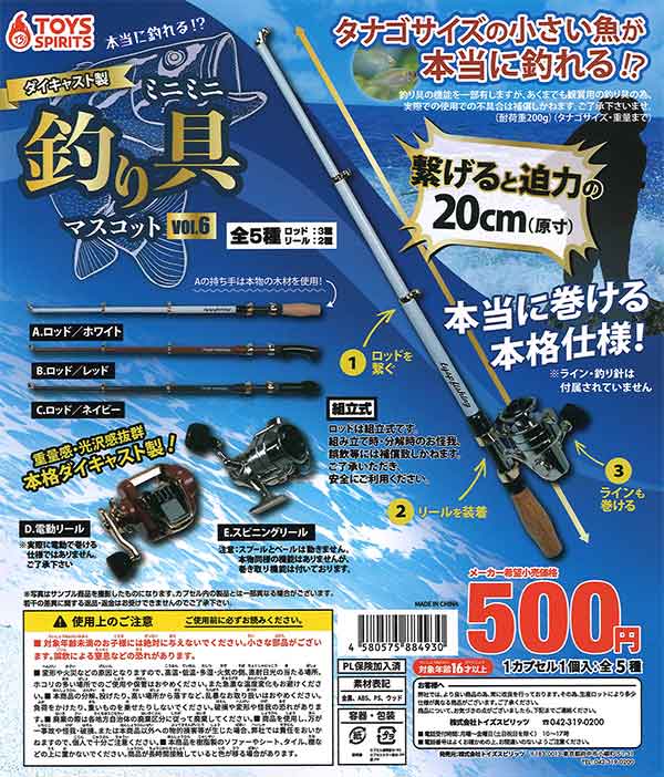 本当に釣れる!?ダイキャスト製！ミニミニ釣り具マスコットvol.6 （30個