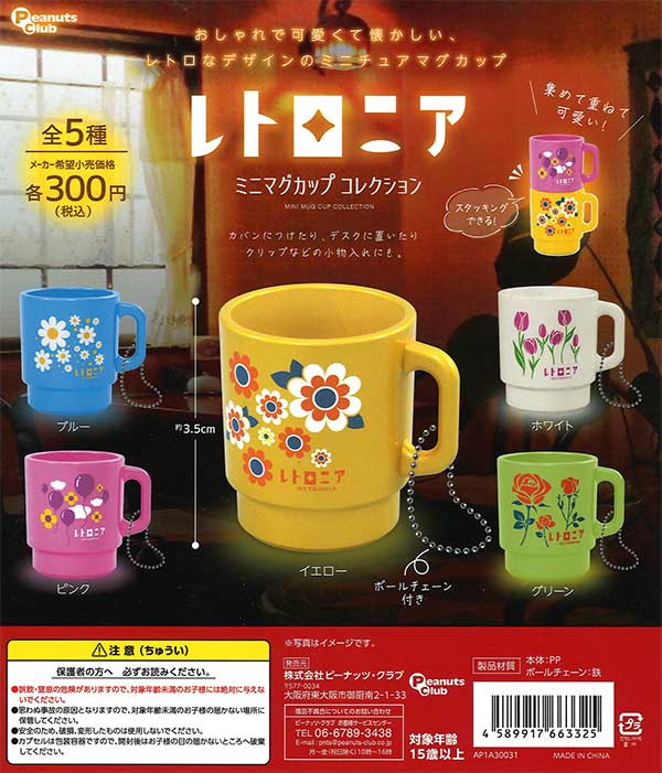 美品中古/ショーケース展示品/どこでもいっしょ/トロ/ミニマグカップくらぶ/陶器 レトロニア ミニマグカップコレクション （40個入り） | ガチャガチャ