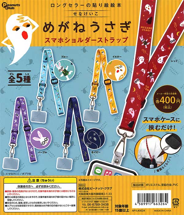 めがねうさぎ スマホショルダーストラップ （30個入り） | 街ガチャ