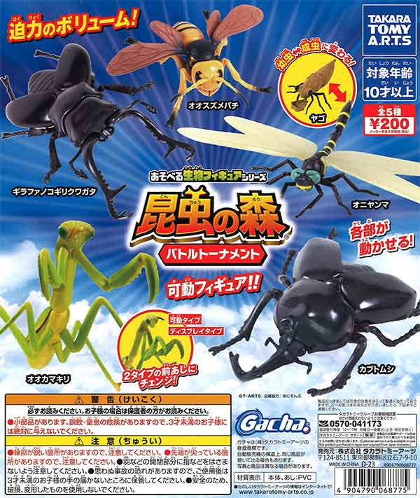 あそべる生物フィギュアシリーズ 昆虫の森 バトルトーナメント （50個
