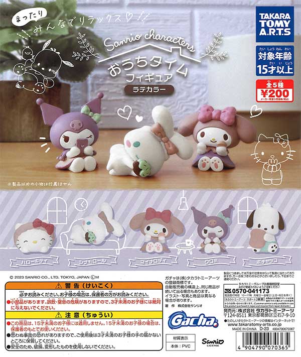 サンリオキャラクターズ おうちタイムフィギュア ラテカラー