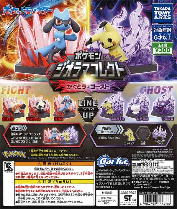 ポケモン ジオラマコレクト かくとう＆ゴースト （40個入り