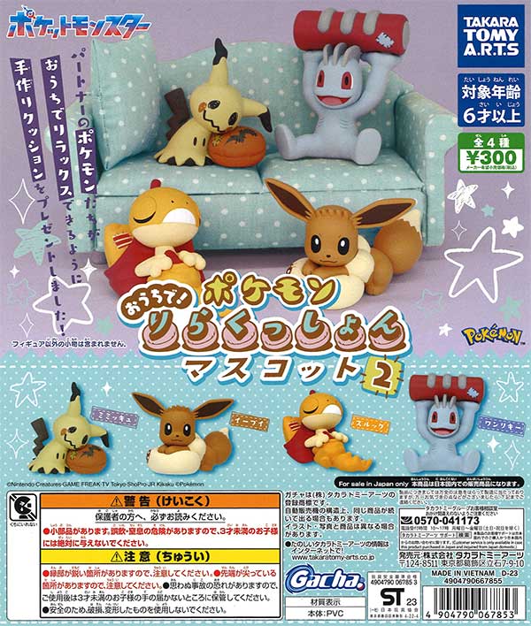 ポケモン おうちで！りらくっしょんマスコット Part2 （40個入り