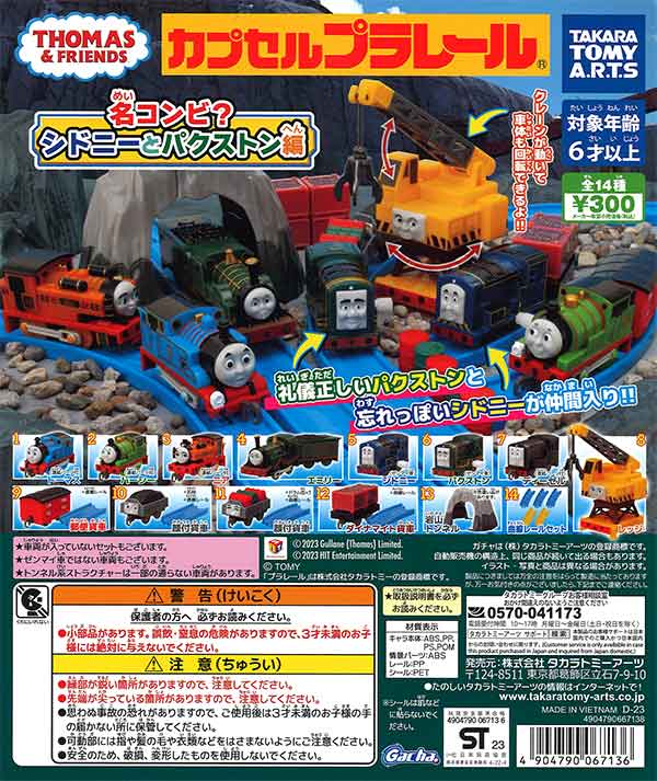 カプセルプラレール きかんしゃトーマス名コンビ？シドニーと