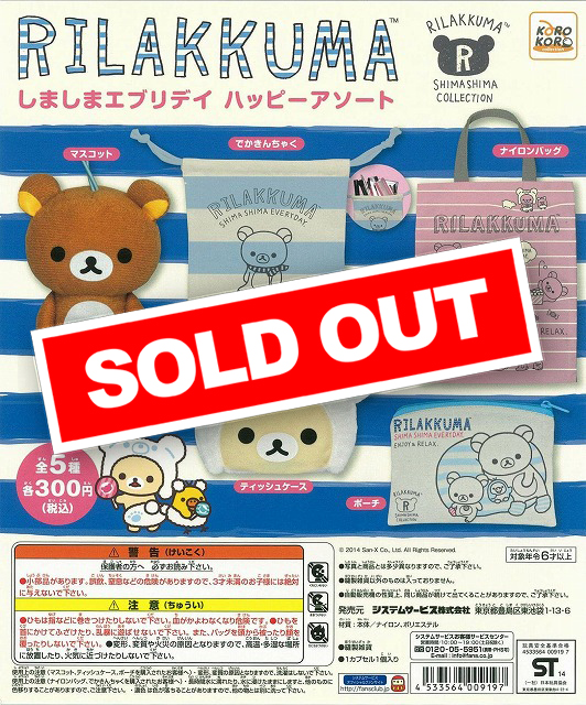リラックマ＆コリラクッマ　しましまエブリデイセット リラックマ しましまエブリデイ ハッピーアソート (40個入り