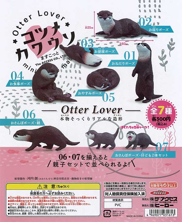 Otter Lover コツメカワウソますこっと　（40個入り）