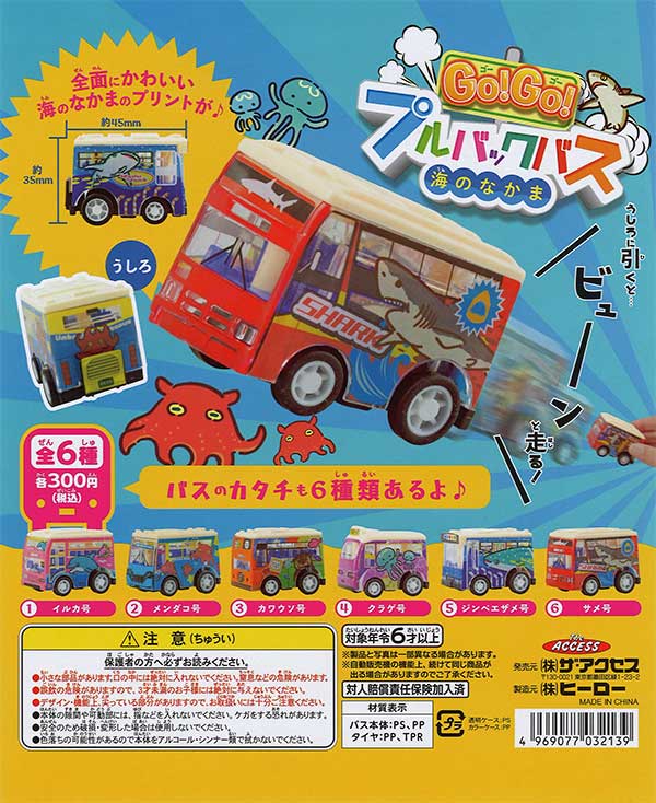 GO！GO！プルバックバス海のなかま （40個入り） | ガチャガチャ
