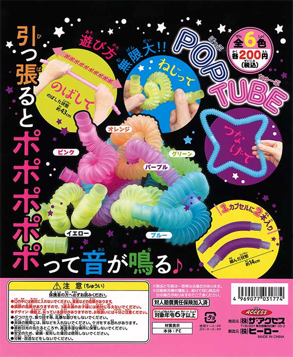 ポップチューブ （50個入り） | ガチャガチャ通販専門【あミューズ】