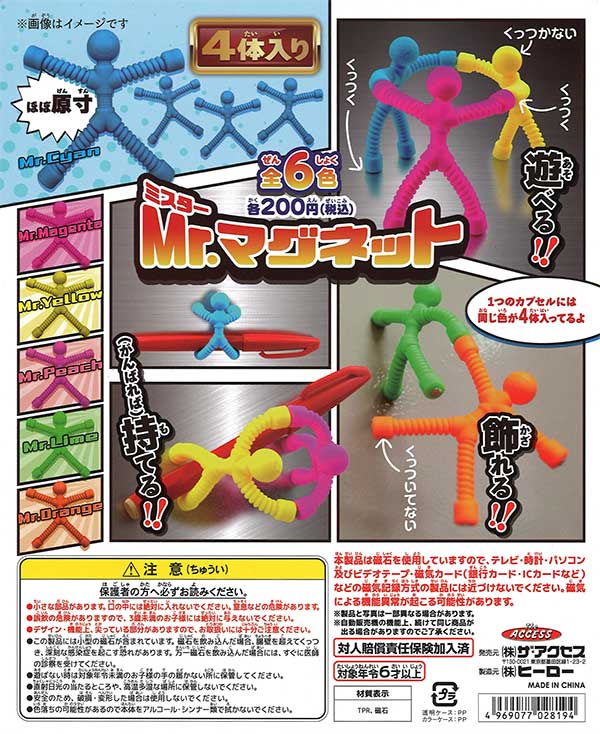 Mr.マグネット （50個入り） | ガチャガチャ通販専門【あミューズ】