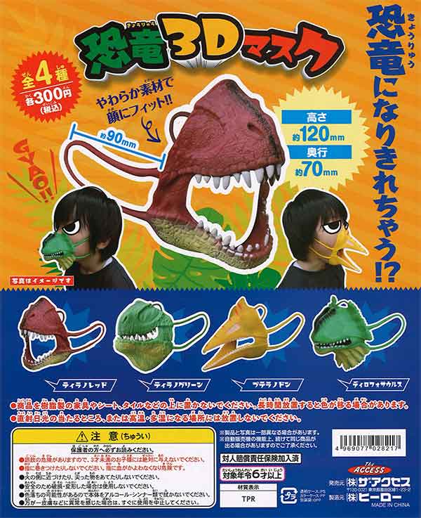 恐竜3Dマスク （40個入り） | ガチャガチャ通販専門【あミューズ】