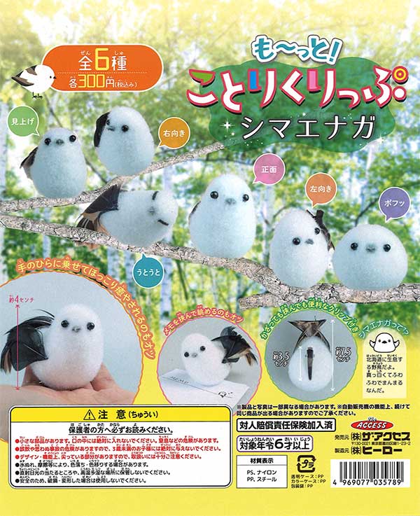 【シマエナガオタク】ことりのおおきなあそびば もーっとことりくりっぷシマエナガ （40個入り） | ガチャガチャ通販
