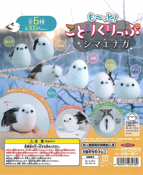 もーっとことりくりっぷシマエナガ （40個入り） | ガチャガチャ通販