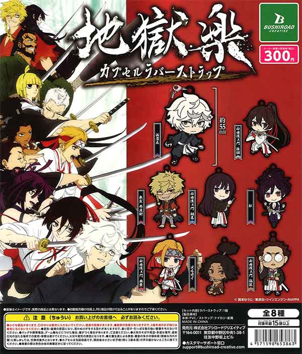 地獄楽 カプセルラバーストラップ （40個入り） | ガチャガチャ通販
