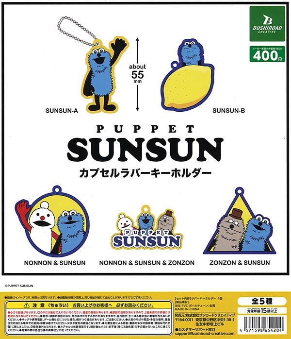 パペットスンスン カプセルラバーキーホルダー （30個入り