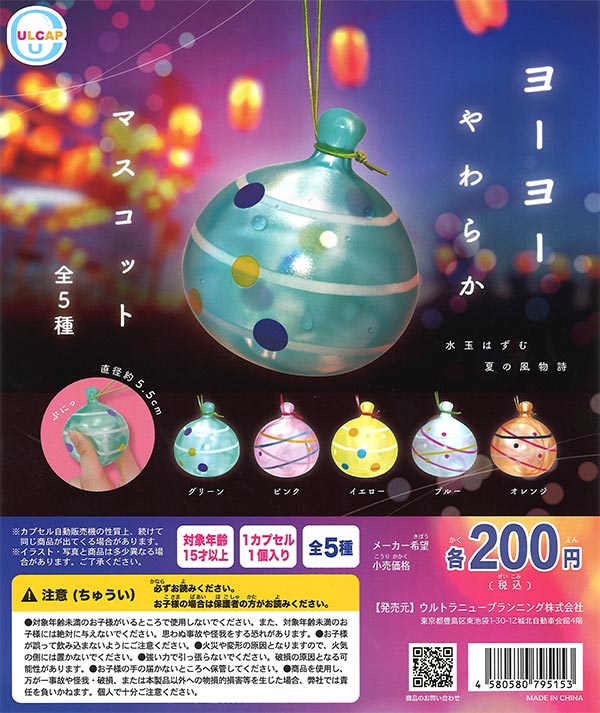 ヨーヨーやわらかマスコット （50個入り） | ガチャガチャ・カプセル