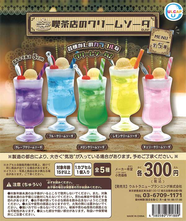 再販》ウルカプキッチンシリーズ 喫茶店のクリームソーダ （40個入り