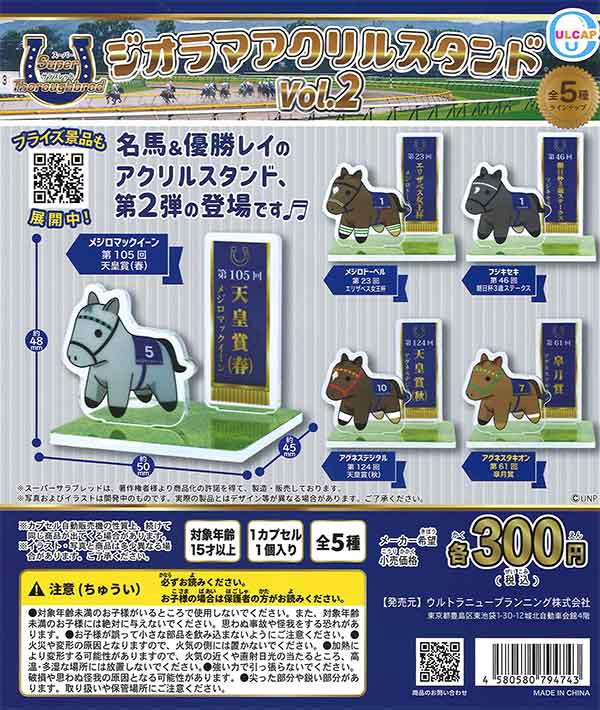スーパーサラブレッド ジオラマアクリルスタンドvol.2 （40個