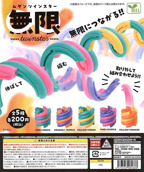 無限ツインスター （50個入り） | ガチャガチャ・カプセルトイ・空