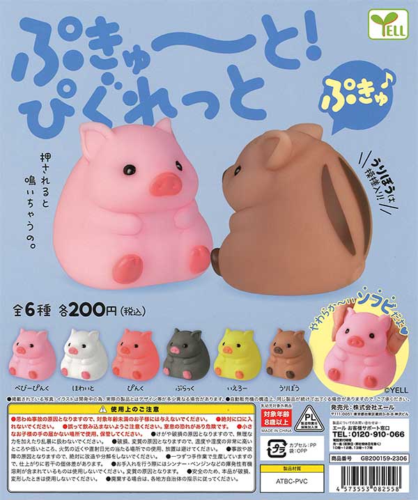 ぷきゅ～と！ぴぐれっと （50個入り） | ガチャガチャ・カプセル