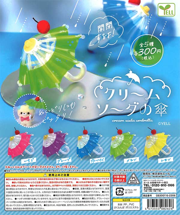 クリームソーダの傘 （40個入り） | ガチャガチャ通販専門【あミューズ】